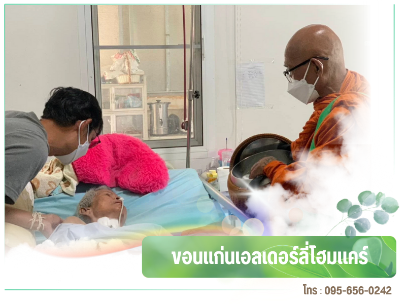 ศูนย์ดูแลผู้สูงอายุติดเตียง ขอนแก่น ศูนย์ดูแลผู้สูงอายุติดเตียง ขอนแก่น